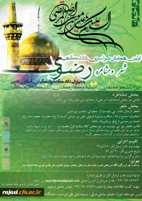 ویژه دانشجویان، استادان و کارکنان دانشگاه

دستورالعمل و پوستر اولین همایش سراسری، دانشگاهی شعر و مشاعره رضوی