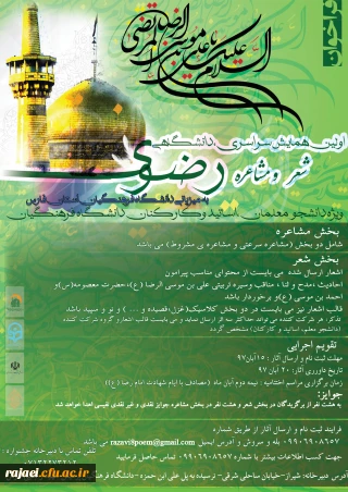 ویژه دانشجویان، استادان و کارکنان دانشگاه

دستورالعمل و پوستر اولین همایش سراسری، دانشگاهی شعر و مشاعره رضوی