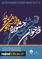 فراخوان بیست و هفتمین جشنواره دانشجوی نمونه 2