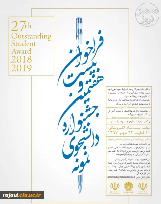 فراخوان بیست و هفتمین جشنواره دانشجوی نمونه