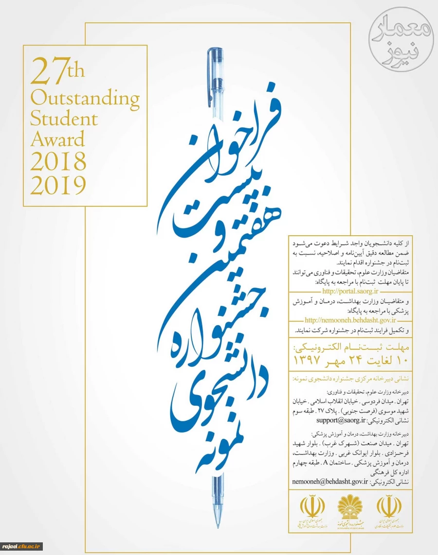 فراخوان بیست و هفتمین جشنواره دانشجوی نمونه