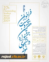 فراخوان بیست و هفتمین جشنواره دانشجوی نمونه 2