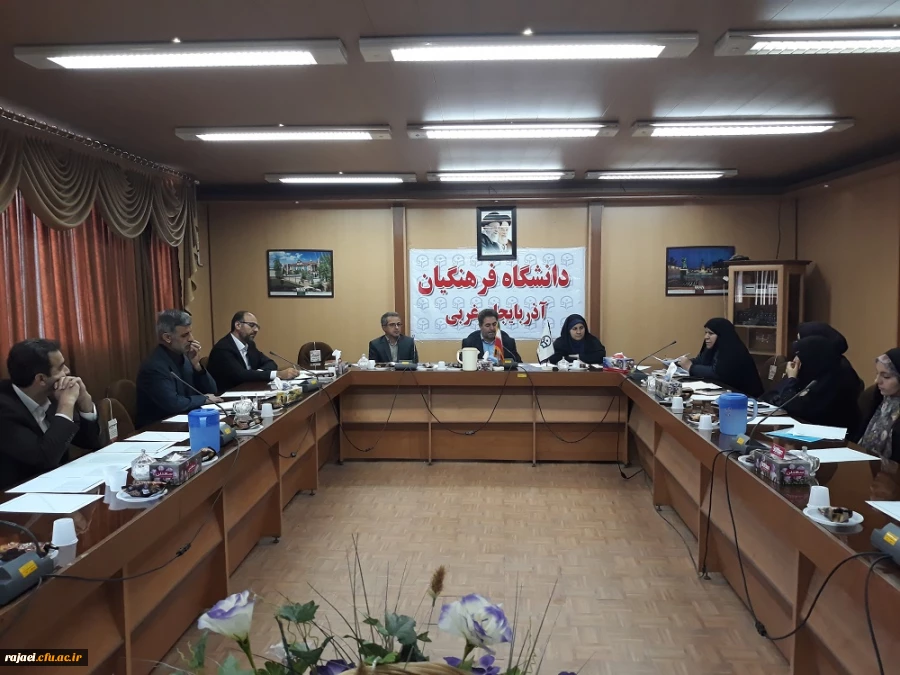 شورای فرهنگی، اجتماعی دانشگاه فرهنگیان آذربایجان غربی برگزار شد 2