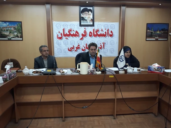 شورای فرهنگی، اجتماعی دانشگاه فرهنگیان آذربایجان غربی برگزار شد