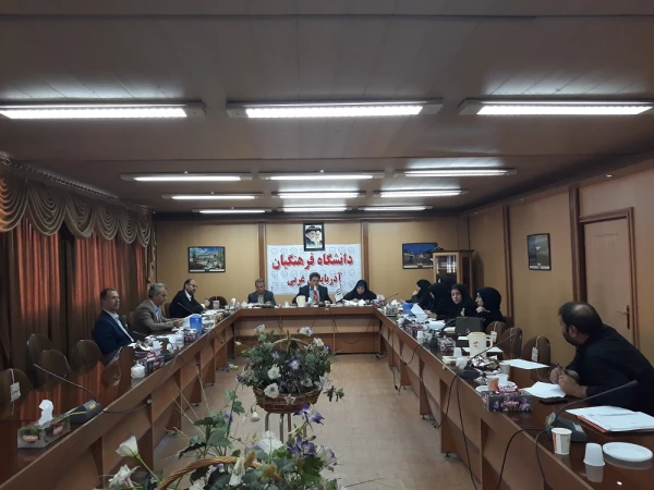 ستاد برگزاری نکوداشت یکصدمین سال تاسیس تربیت معلم در دانشگاه فرهنگیان آذربایجان غربی تشکیل جلسه داد