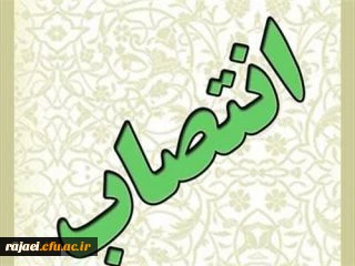 طی ابلاغی از سوی مدیر کل دفتر مرکزی حراست سازمان مرکزی

مسئول حراست مدیریت امور پردیس های استان آذربایجان غربی منصوب گردید