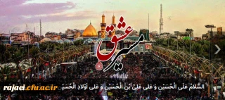 پیرامون راهپیمایی اربعین حسینی(ع)

مسابقه ای با عنوان مسیرعشق از آثار ارسالی دانشجومعلمان، استادان و کارکنان محترم دانشگاه فرهنگیان