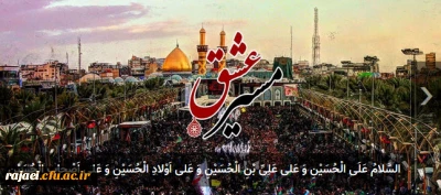 پیرامون راهپیمایی اربعین حسینی(ع)

مسابقه ای با عنوان مسیرعشق از آثار ارسالی دانشجومعلمان، استادان و کارکنان محترم دانشگاه فرهنگیان