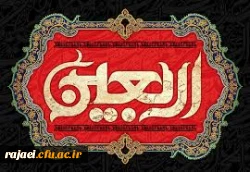 اربعین حسینی بر عزاداران سالار شهیدان تسلیت باد