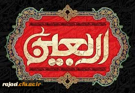 اربعین حسینی بر عزاداران سالار شهیدان تسلیت باد