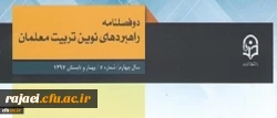 معاونت پژوهش و فناوری دانشگاه فرهنگیان خبر داد:

دو فصلنامه راهبردهای نوین تربیت معلمان موفق به در یافت اعتبار علمی ترویجی شد 2