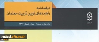 معاونت پژوهش و فناوری دانشگاه فرهنگیان خبر داد:

دو فصلنامه راهبردهای نوین تربیت معلمان موفق به در یافت اعتبار علمی ترویجی شد