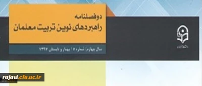 معاونت پژوهش و فناوری دانشگاه فرهنگیان خبر داد:

دو فصلنامه راهبردهای نوین تربیت معلمان موفق به در یافت اعتبار علمی ترویجی شد