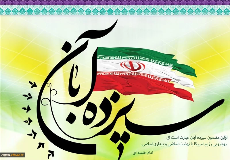 سیزده آبان روز استوارى ملت ایران در مقابل ترفند استکبار است