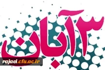 بمناسبت یوم الله 13آبان

پیام دکترعلی محمودلو سرپرست دانشگاه فرهنگیان استان آذربایجان غربی