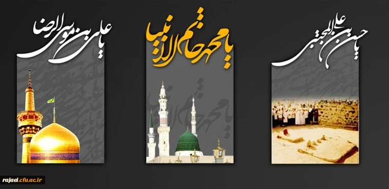 رحلت جانگداز حضرت محمد (ص)، شهادت امام حسن مجتبی(ع) و حضرت امام رضا(ع) را تسلیت می گوئیم