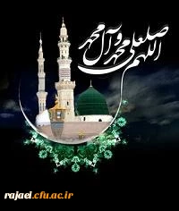 رحلت جانگداز حضرت محمد (ص) را تسلیت می گوئیم