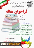 فراخوان مسابقه مقاله نویسی آموزش و پرورش ناحیه 2 ارومیه ویژه فرهنگیان مناطق شش گانه ارومیه