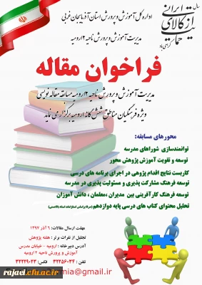 فراخوان مسابقه مقاله نویسی آموزش و پرورش ناحیه 2 ارومیه ویژه فرهنگیان مناطق شش گانه ارومیه