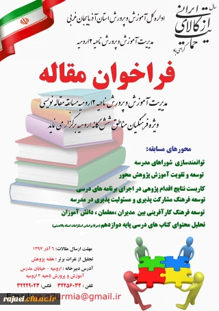 فراخوان مسابقه مقاله نویسی آموزش و پرورش ناحیه 2 ارومیه ویژه فرهنگیان مناطق شش گانه ارومیه