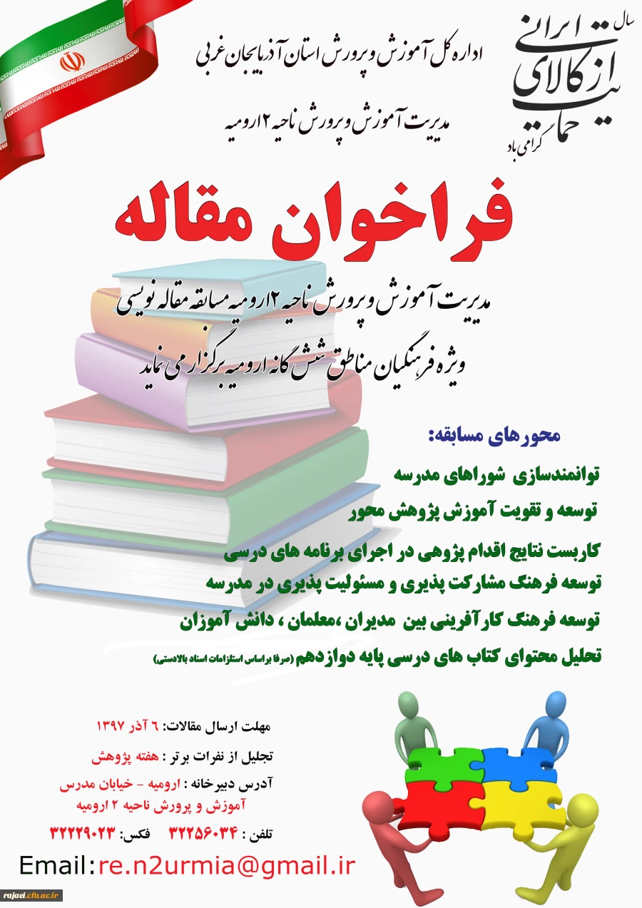 فراخوان مسابقه مقاله نویسی آموزش و پرورش ناحیه 2 ارومیه ویژه فرهنگیان مناطق شش گانه ارومیه
