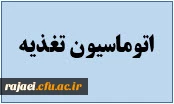 راه اندازی آزمایشی اتوماسیون تغذیه دانشجویان