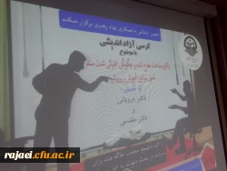 کرسی آزاد اندیشی با موضوع:

واکاوی مباحث مطرح شده و چگونگی عملیاتی شدن سند تحول بنیادین آموزش و پرورش در پردیس شهید رجایی ارومیه برگزار شد 4