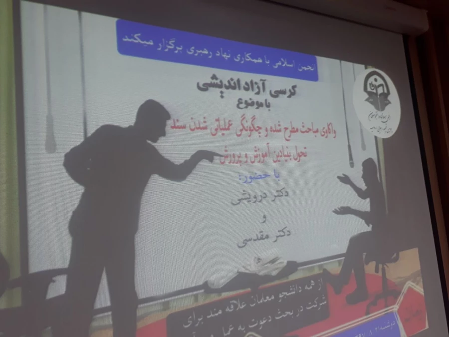 کرسی آزاد اندیشی با موضوع:

واکاوی مباحث مطرح شده و چگونگی عملیاتی شدن سند تحول بنیادین آموزش و پرورش در پردیس شهید رجایی ارومیه برگزار شد 4