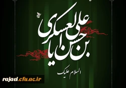 شهادت امام حسن عسکری(ع) تسلیت باد