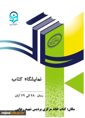 پردیس شهید رجایی ارومیه برگزار می کند

نمایشگاه کتاب به مناسبت گرامیداشت هفته کتاب