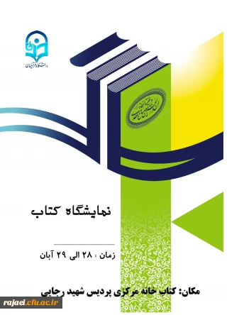 پردیس شهید رجایی ارومیه برگزار می کند

نمایشگاه کتاب به مناسبت گرامیداشت هفته کتاب