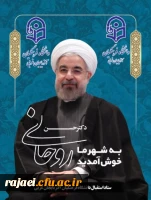 سفر ریاست محترم جمهوری به دیار سرداران و شهیدان را گرامی می داریم