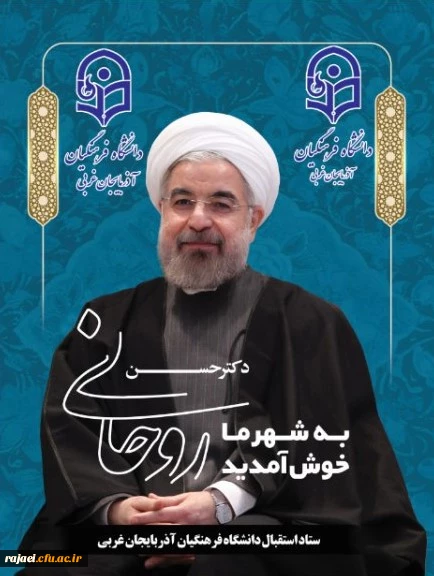 سفر ریاست محترم جمهوری به دیار سرداران و شهیدان را گرامی می داریم