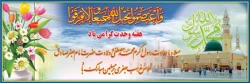 ولادت با سعادت پیامبر اکرم(ص) و امام صادق (ع) و هفته وحدت گرامی باد.