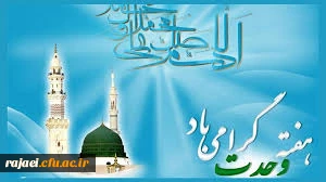 هفته وحدت گرامی باد