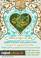 ثبت نام بیست و دومین دوره ازدواج دانشجویی 2