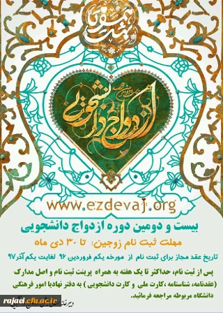 ثبت نام بیست و دومین دوره ازدواج دانشجویی