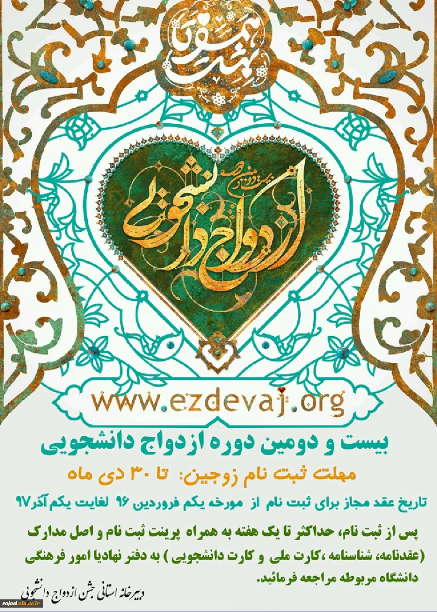 ثبت نام بیست و دومین دوره ازدواج دانشجویی 2