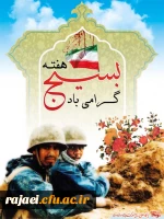 هفته بسیج گرامی باد