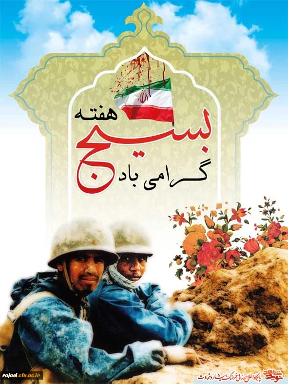 هفته بسیج گرامی باد