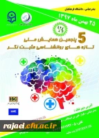 برگزاری پنجمین دوره همایش ملی روانشناسی مثبت نگر توسط دانشگاه فرهنگیان هرمزگان 2