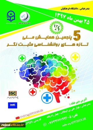 برگزاری پنجمین دوره همایش ملی روانشناسی مثبت نگر توسط دانشگاه فرهنگیان هرمزگان