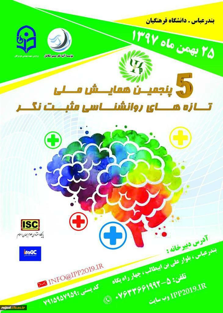 برگزاری پنجمین دوره همایش ملی روانشناسی مثبت نگر توسط دانشگاه فرهنگیان هرمزگان 2