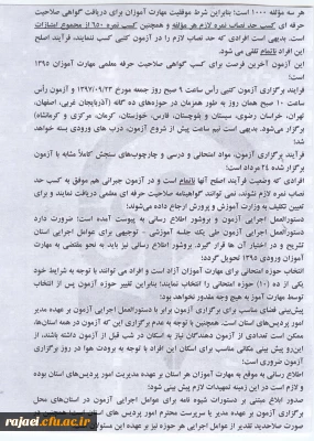 زمان و وضعیت مهارت آموزان ماده 28 در برگزاری آزمون اصلح مجدد ورودیهای سال 1395