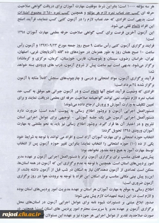 زمان و وضعیت مهارت آموزان ماده 28 در برگزاری آزمون اصلح مجدد ورودیهای سال 1395