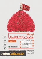 بیستمین دوره ثبت نام عتبات عالیات دانشجویان