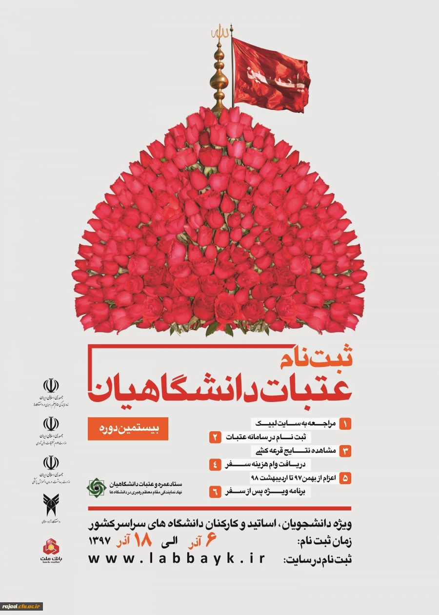 بیستمین دوره ثبت نام عتبات عالیات دانشجویان