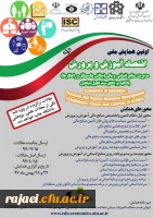 اولین همایش ملی اقتصاد آموزش و پرورش 

مدیریت منابع انسانی و مالی (چالش ها، مسائل و راهکارها) با تاکید بر تحقق سند تحول بنیادین 2