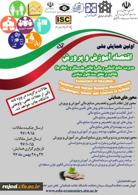اولین همایش ملی اقتصاد آموزش و پرورش 

مدیریت منابع انسانی و مالی (چالش ها، مسائل و راهکارها) با تاکید بر تحقق سند تحول بنیادین