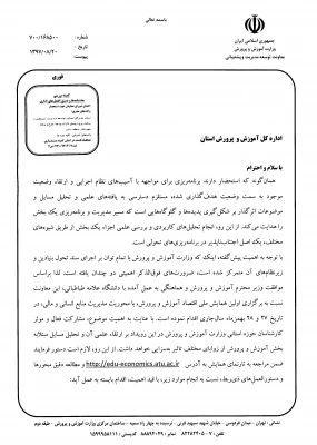 اولین همایش ملی اقتصاد آموزش و پرورش 

مدیریت منابع انسانی و مالی (چالش ها، مسائل و راهکارها) با تاکید بر تحقق سند تحول بنیادین